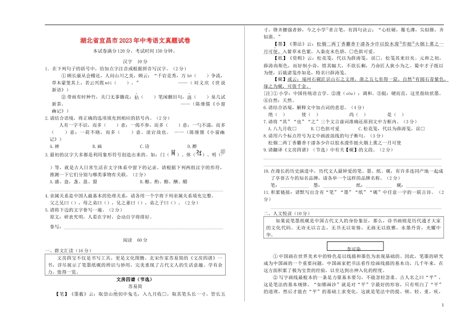 湖北省宜昌市2023学年年中考语文真题试卷含解析.docx_第1页