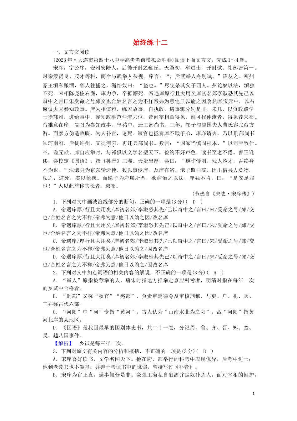 2023学年高考语文二轮复习600分冲刺始终提分练12含解析.doc_第1页