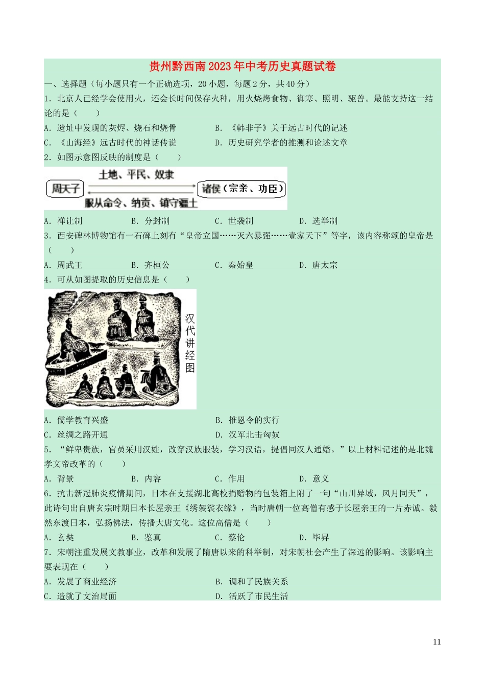 贵州省黔西南2023学年年中考历史真题试卷含解析.docx_第1页