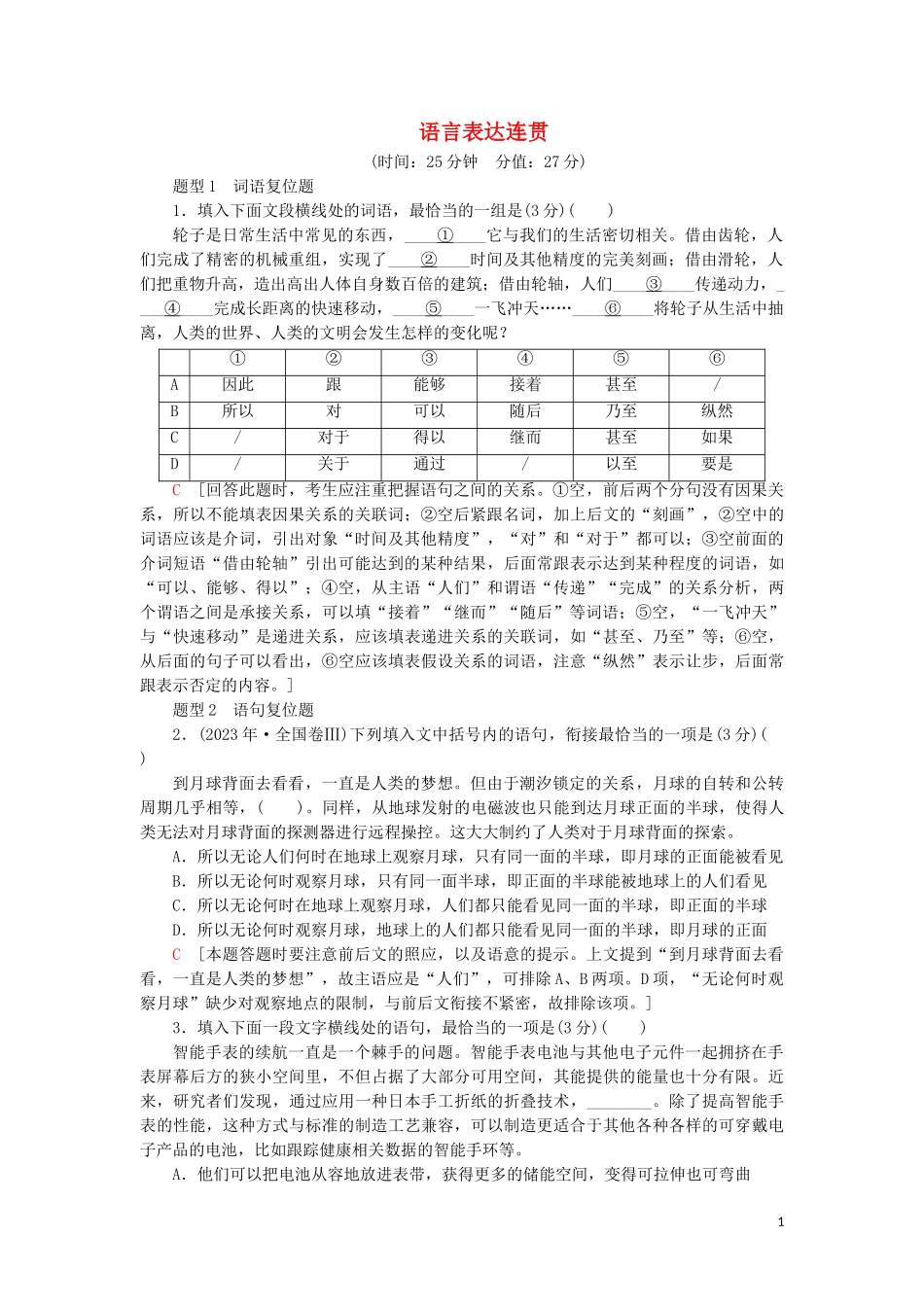 2023学年高考语文一轮复习专项对点练38语言表达连贯含解析（人教版）.doc_第1页