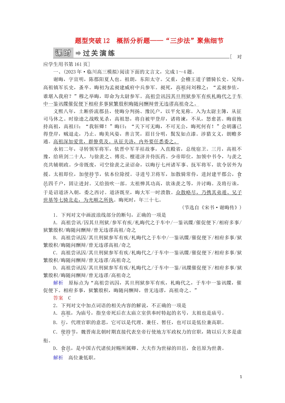 023学年高考语文二轮复习专题4文言文阅读第2讲题型突破12概括分析题__“三步法”聚焦细节含解析.doc_第1页