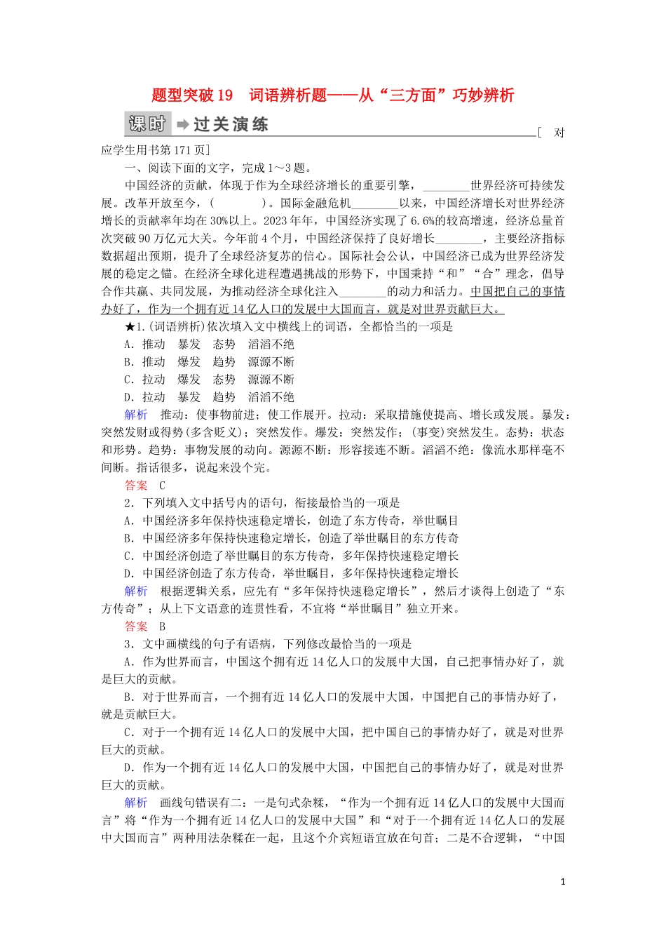 023学年高考语文二轮复习专题6语言文字运用题型突破19词语辨析题__从“三方面”巧妙辨析含解析.doc_第1页