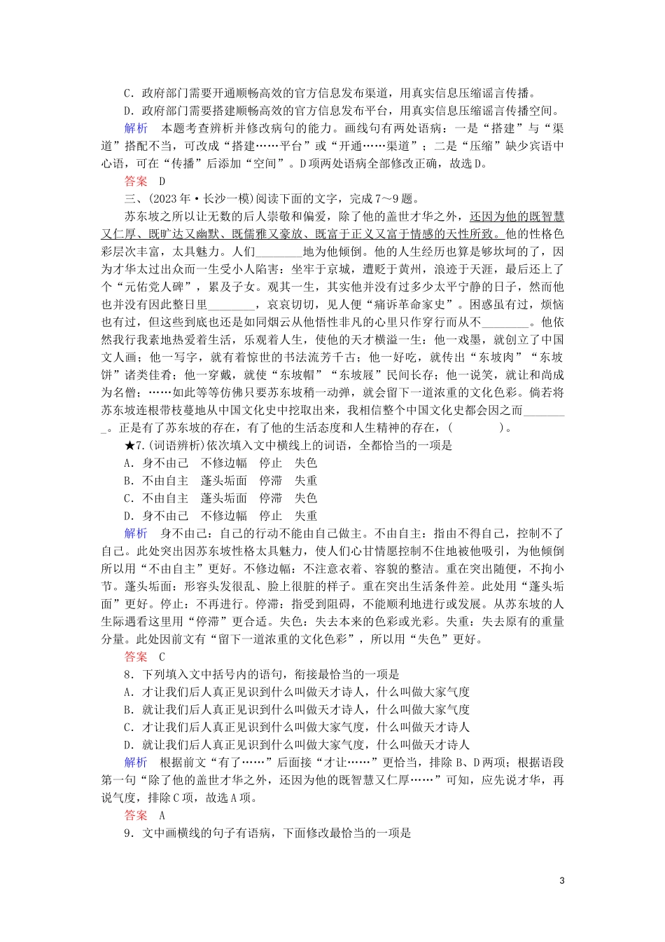 023学年高考语文二轮复习专题6语言文字运用题型突破19词语辨析题__从“三方面”巧妙辨析含解析.doc_第3页