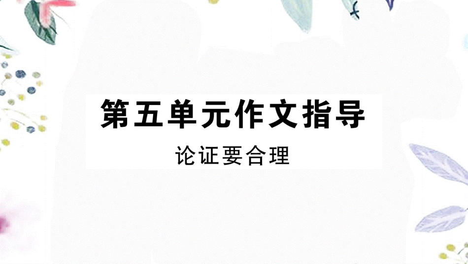 黄冈专版2023学年秋九年级语文上册第五单元作文指导作业课件（人教版）2.pptx_第1页