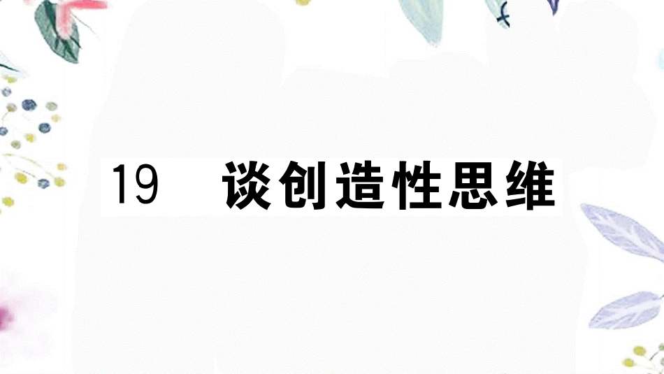 黄冈专版2023学年秋九年级语文上册第五单元19谈创造性思维作业课件（人教版）2.pptx_第1页