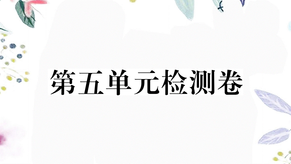 黄冈专版2023学年秋九年级语文上册第五单元检测卷作业课件（人教版）2.pptx_第1页