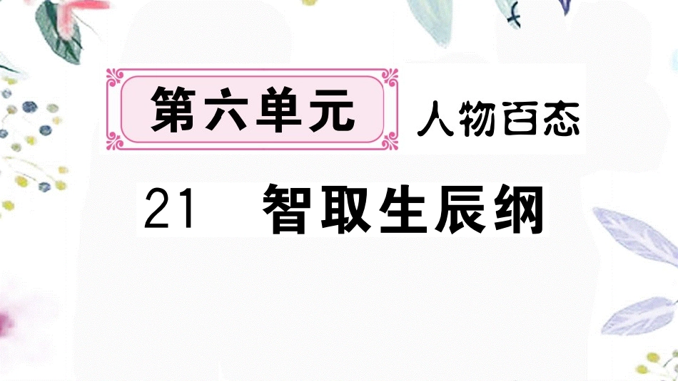 黄冈专版2023学年秋九年级语文上册第六单元21智取生辰纲作业课件（人教版）2.pptx_第1页