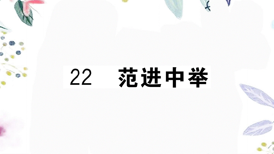 黄冈专版2023学年秋九年级语文上册第六单元22范进中举作业课件（人教版）2.pptx_第2页