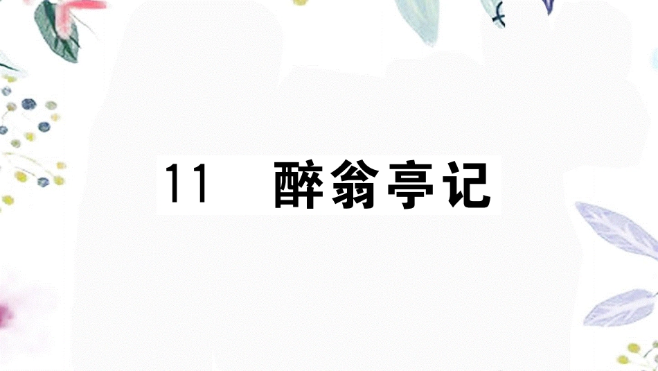 黄冈专版2023学年秋九年级语文上册第三单元11醉翁亭记作业课件（人教版）2.pptx_第1页