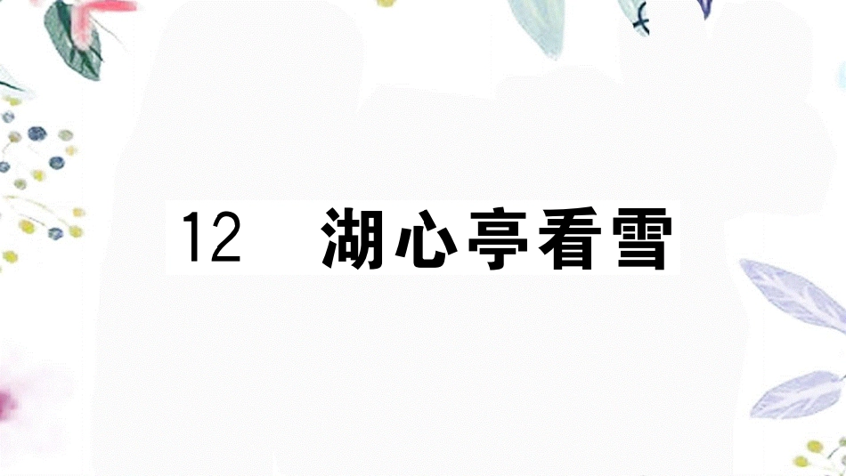 黄冈专版2023学年秋九年级语文上册第三单元12湖心亭看雪作业课件（人教版）2.pptx_第1页