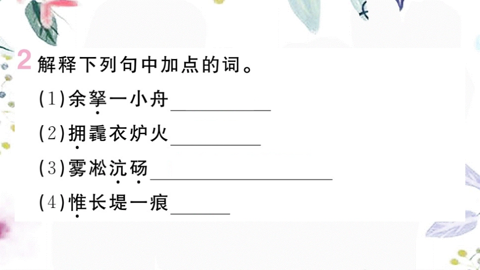 黄冈专版2023学年秋九年级语文上册第三单元12湖心亭看雪作业课件（人教版）2.pptx_第3页