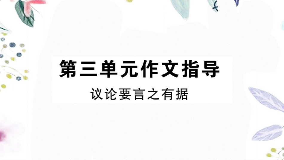 黄冈专版2023学年秋九年级语文上册第三单元作文指导作业课件（人教版）2.pptx_第1页