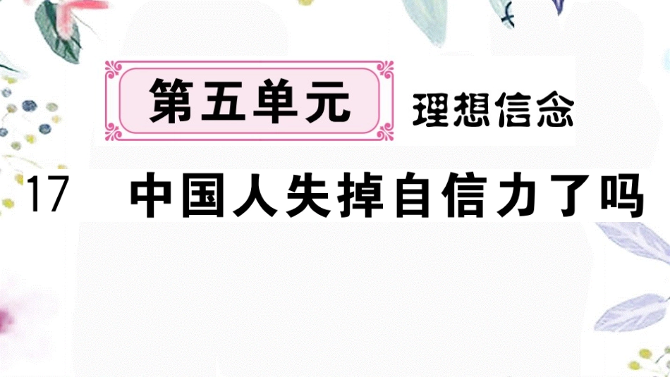 黄冈专版2023学年秋九年级语文上册第五单元17自信力了吗作业课件（人教版）2.pptx_第1页