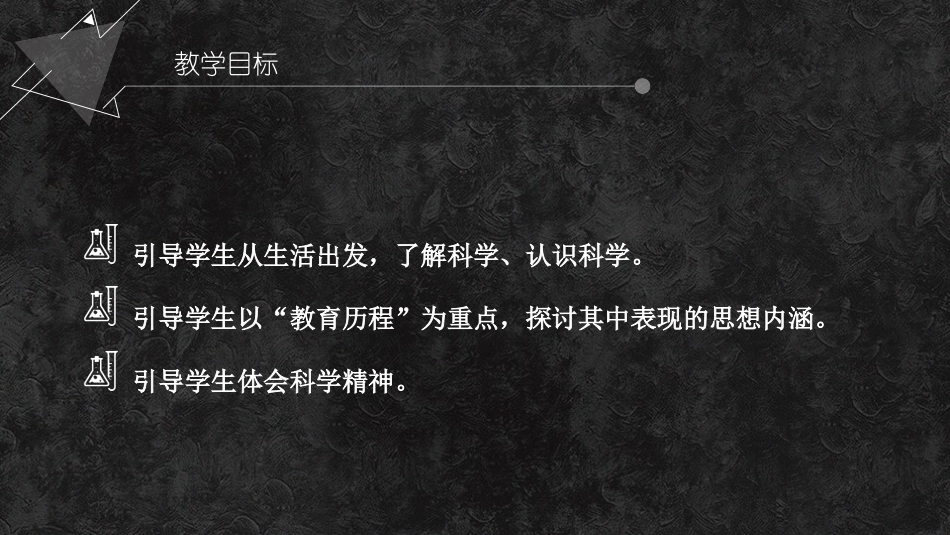 【新教材】7-2 一名物理学家的教育历程 课件-2020-2021学年高中语文必修下册.pptx_第3页
