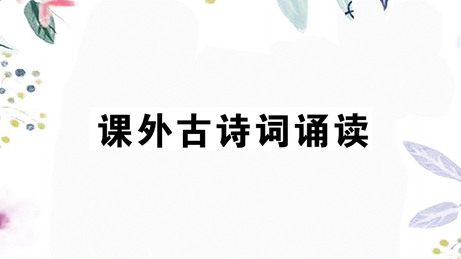 黄冈专版2023学年秋九年级语文上册第三单元课外古诗词作业课件（人教版）2.pptx_第1页