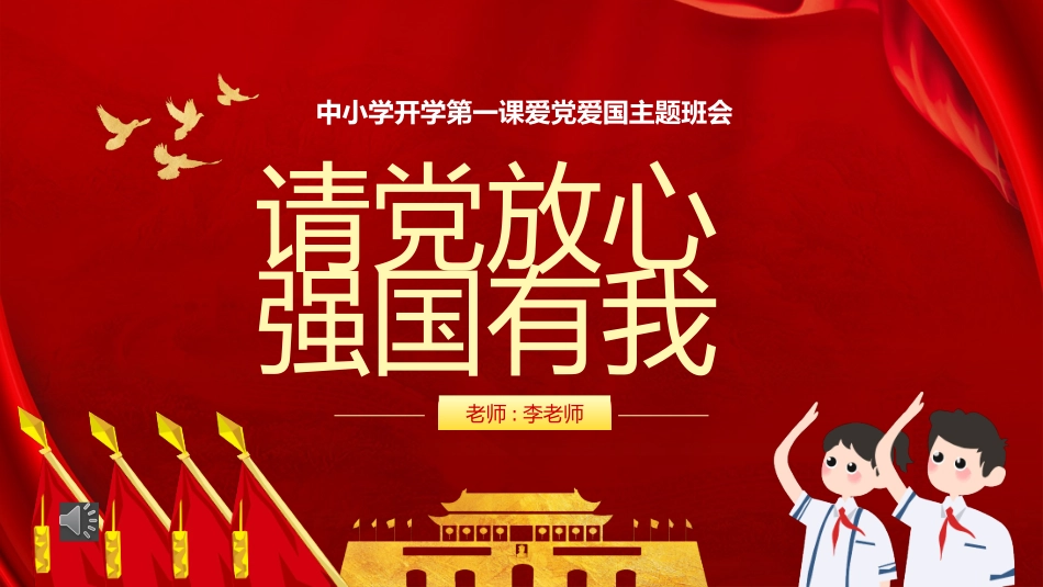 【请党放心强国有我】开学第一课爱党爱国主题班会课件.pptx_第1页