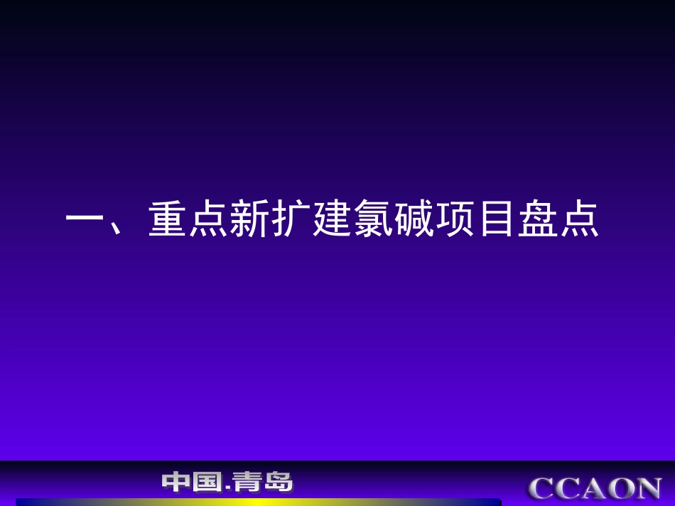 【精品课件】中国氯碱行业新扩建项目解析.pptx_第3页