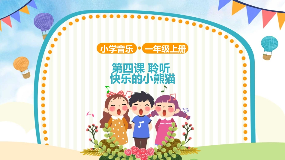 一年级音乐上册快乐的小熊猫 示范课PPT课件(共8张PPT).pptx_第1页