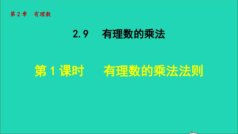 七年级数学上册第二章乘法法则授课课件新版.ppt_第1页