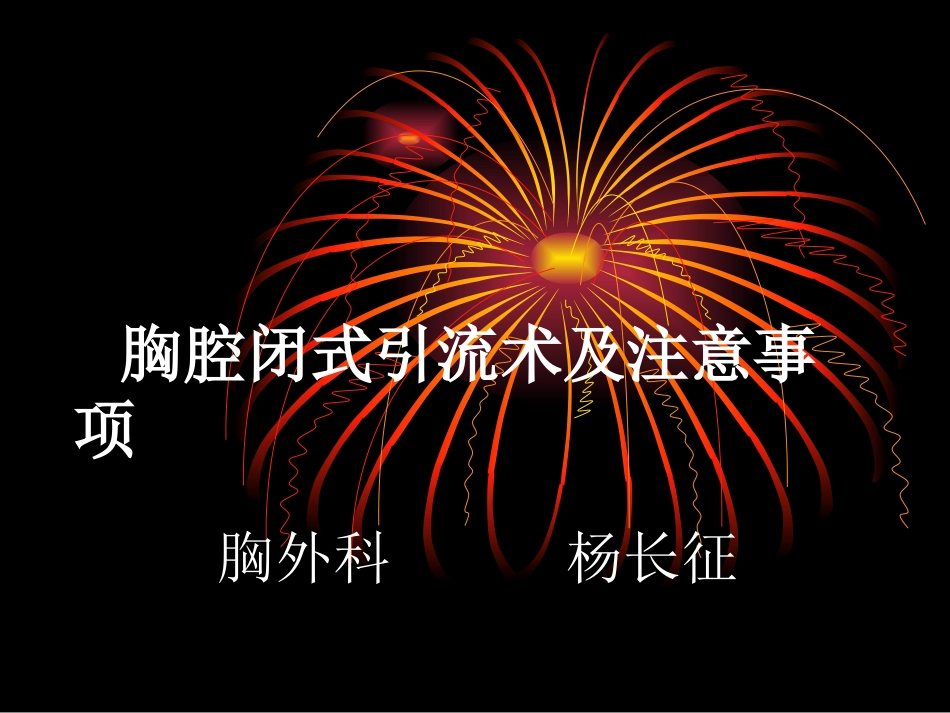 胸腔闭式引流术及注意事项-ppt...ppt_第1页