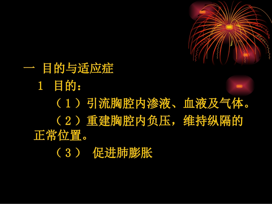胸腔闭式引流术及注意事项-ppt...ppt_第2页