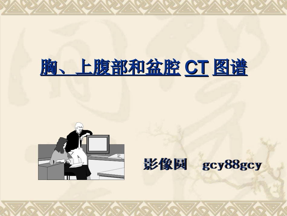 胸腹盆CT详细实用图解.ppt_第1页