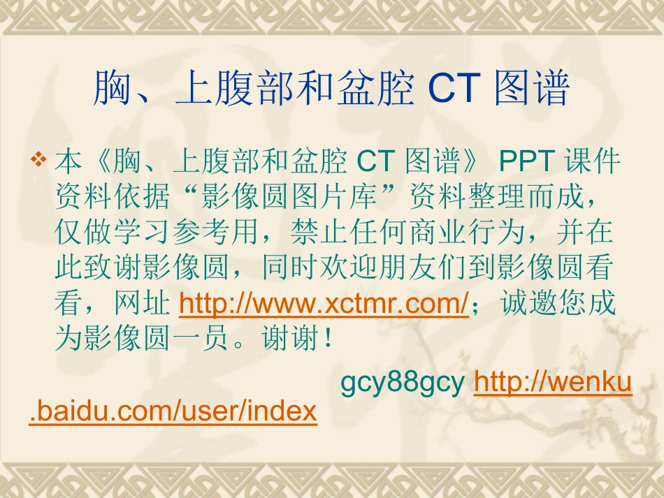 胸腹盆CT详细实用图解.ppt_第2页