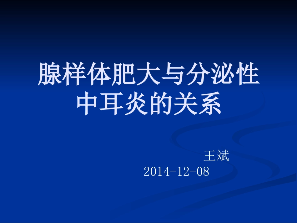 腺样体肥大与分泌性中耳炎.ppt_第1页