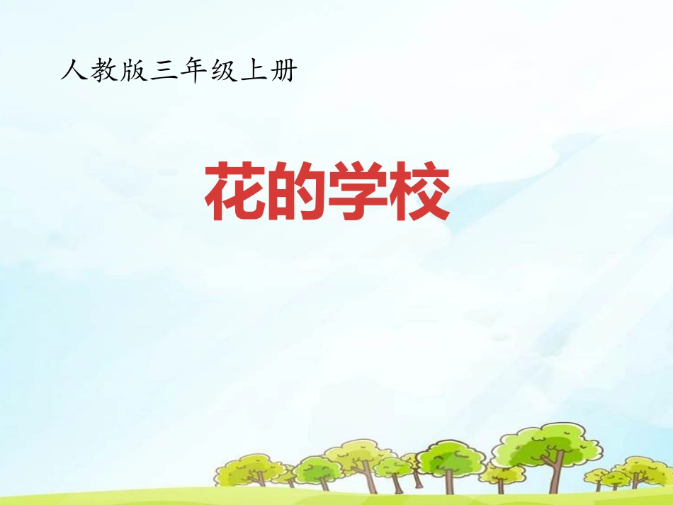 花的学校-人教版三年级上册.pptx_第1页