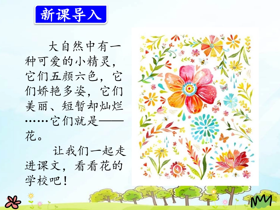 花的学校-人教版三年级上册.pptx_第2页