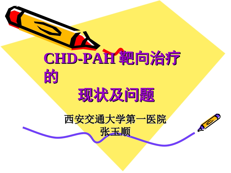 西安交通大学第一医院张玉顺.ppt_第1页