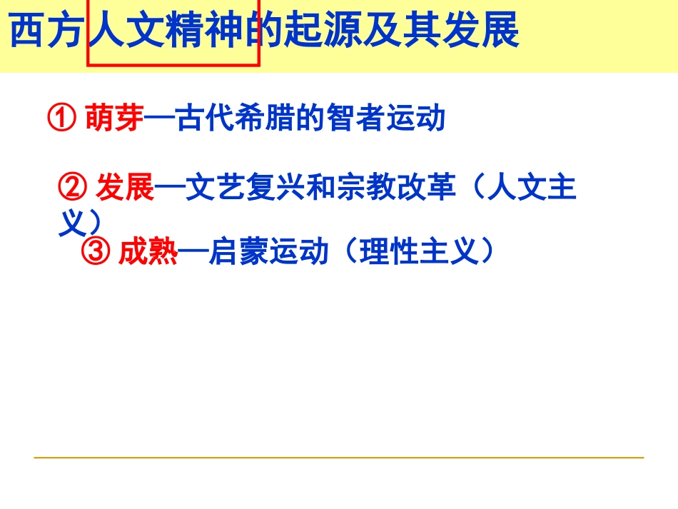 西方人文精神的起源与发展复习.ppt_第2页