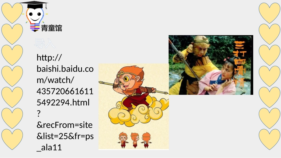 西游记之三打白骨精.pptx_第3页