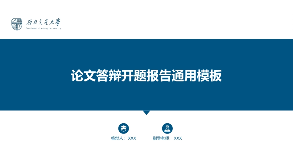 论文答辩开题报告通用PPT模板(精品).pptx_第1页