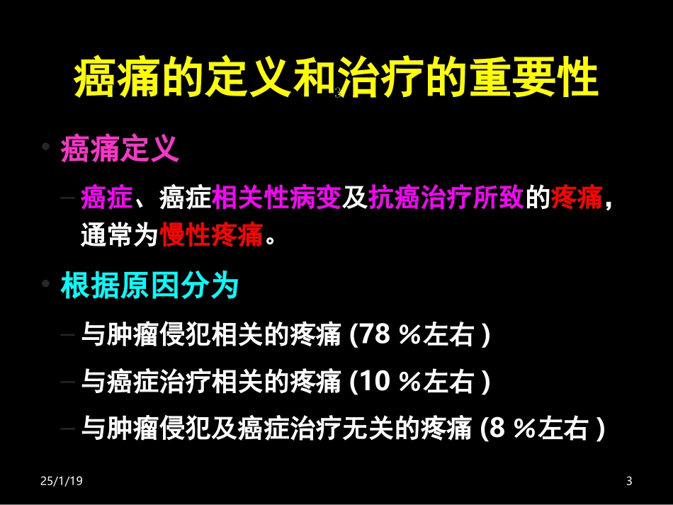 许恒忠-癌痛及三阶梯止痛原则(终).ppt_第3页