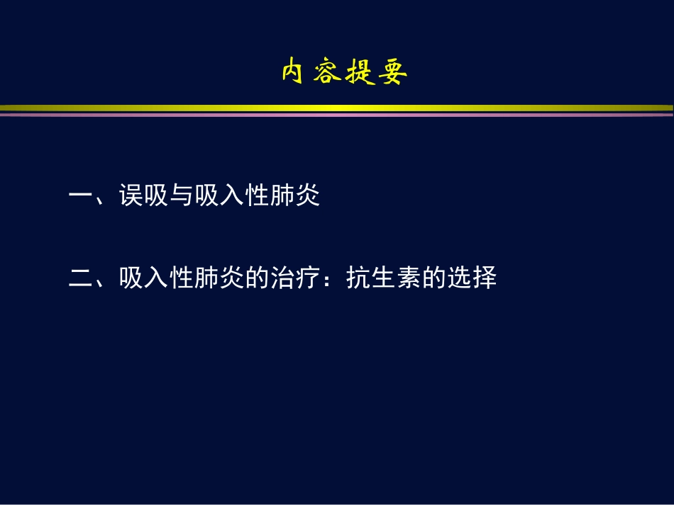 误吸与肺部感染.ppt_第3页