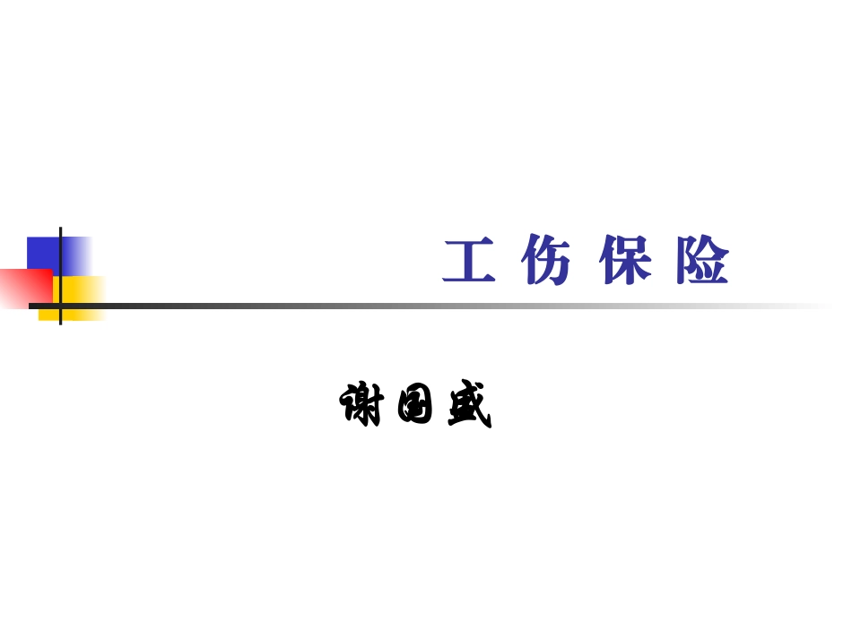 谢国胜工伤保险讲义.ppt_第1页