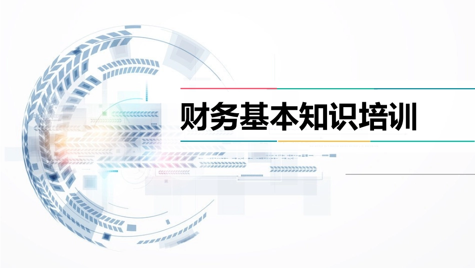 财务培训ppt.pptx_第1页