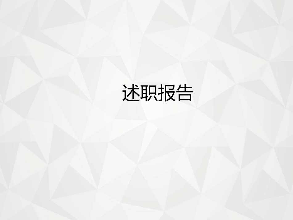 财务经理述职报告--含财务部KPI.pptx_第1页