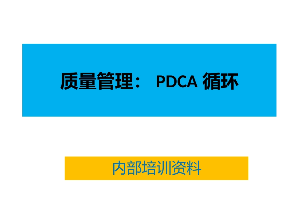 质量管理：PDCA循环.pptx_第1页