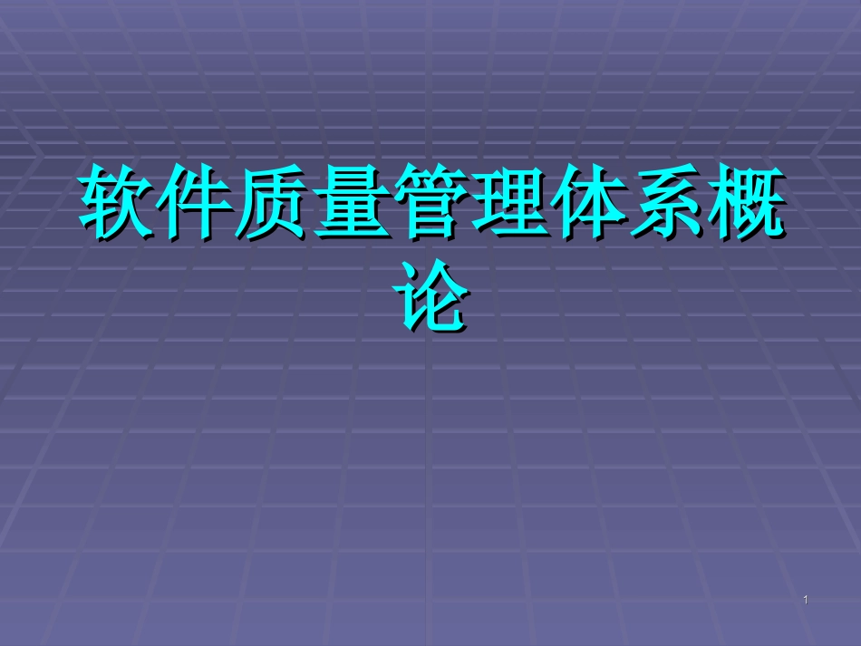 软件质量管理体系.ppt_第1页