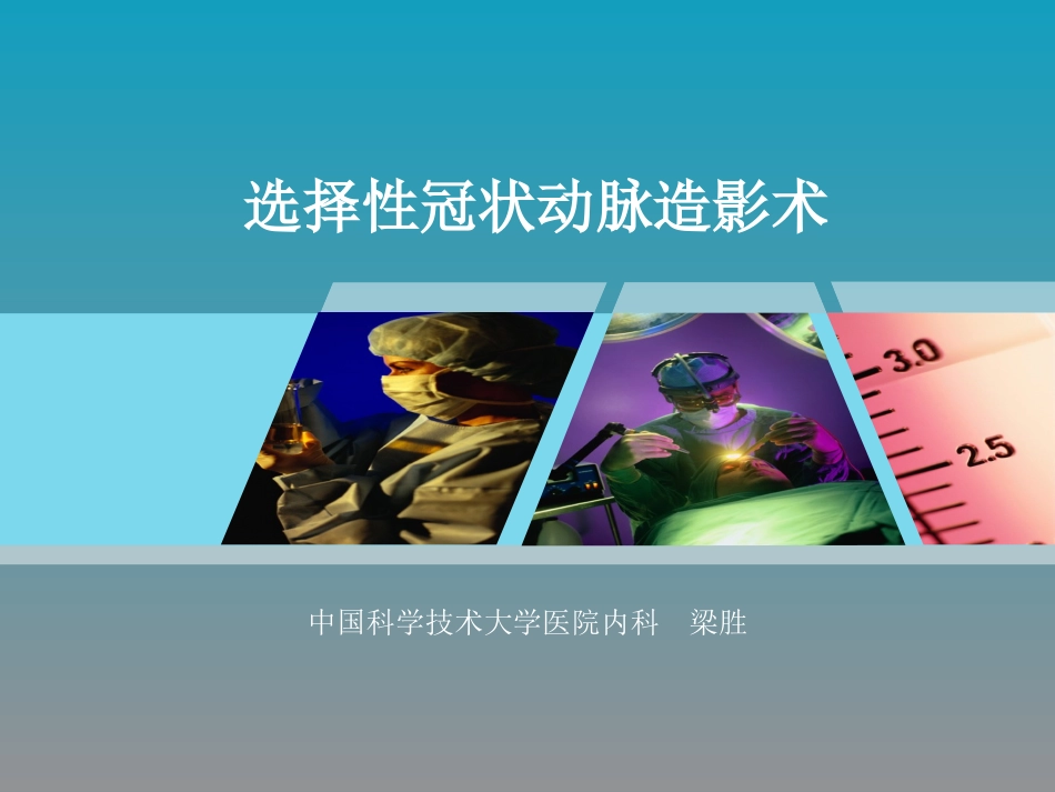 选择性冠脉造影术.ppt_第1页