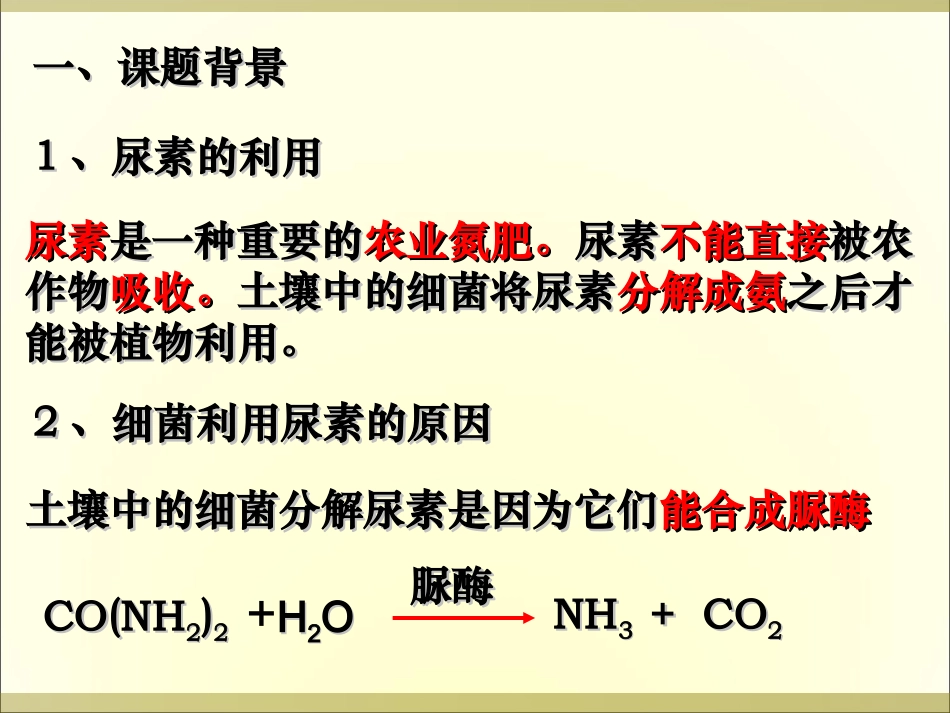 选修一2.2土壤中分解尿素的细菌的分离和计数.ppt_第2页