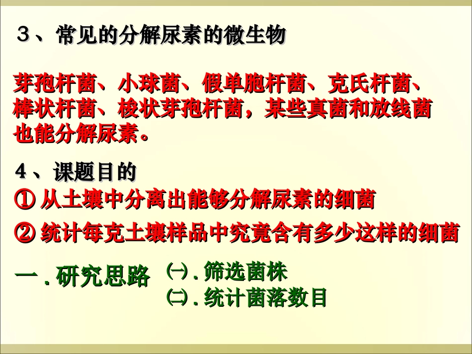 选修一2.2土壤中分解尿素的细菌的分离和计数.ppt_第3页