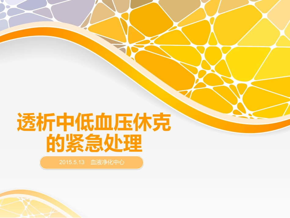 透析中低血压休克的紧急处理.ppt_第1页