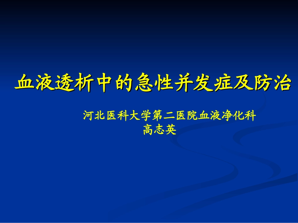 透析中的急性并发症及防治1123-高志英.ppt_第1页