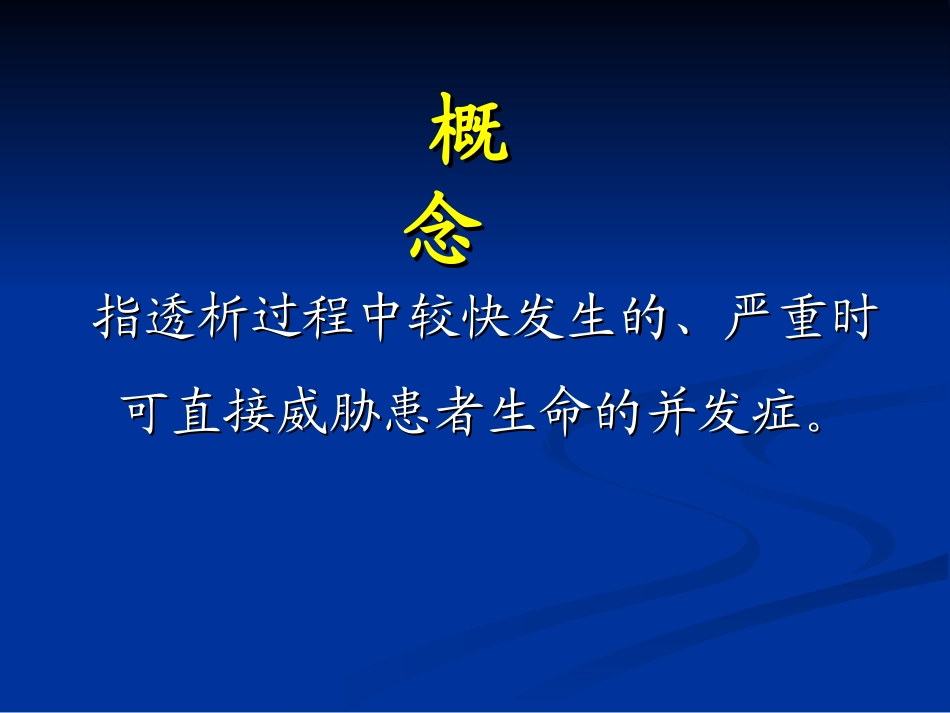 透析中的急性并发症及防治1123-高志英.ppt_第2页