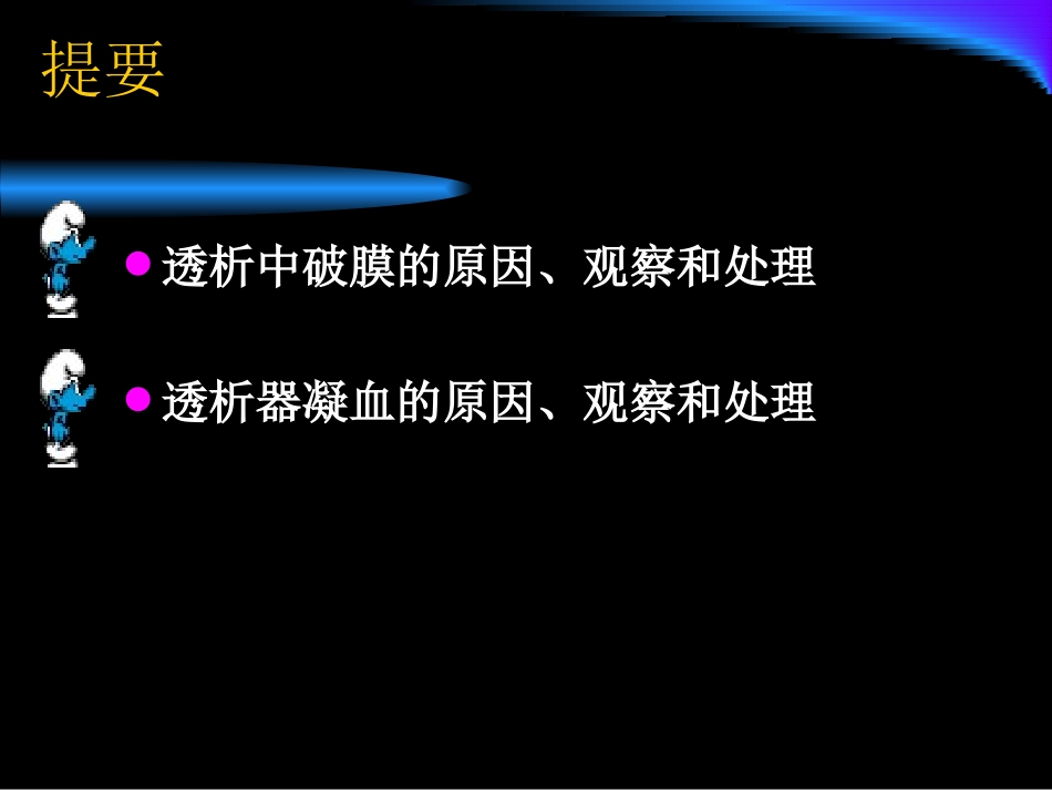 透析中的破膜与凝血.ppt_第2页