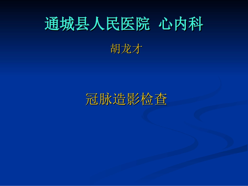 通城县人民医院冠状动脉造影.ppt_第1页