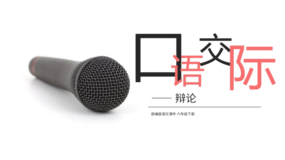 部编版语文课件 六年级下册(口语交际).pptx_第1页